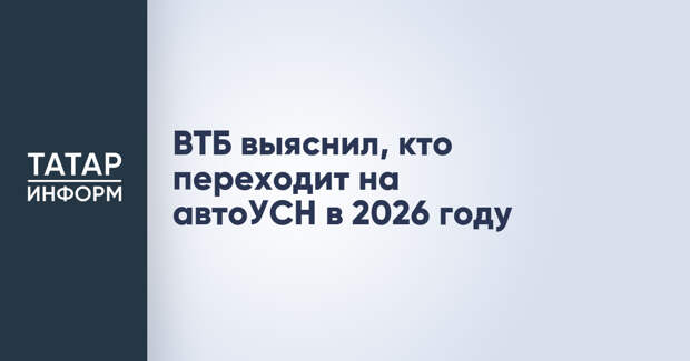 ВТБ выяснил, кто переходит на автоУСН в 2026 году