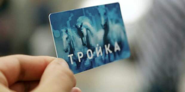 Заработал сервис проверки привязки «Тройки» к цифровому пропуску. Фото: mos.ru