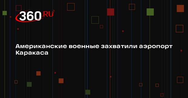РИА «Новости»: аэропорт Каракаса продолжают контролировать военные США
