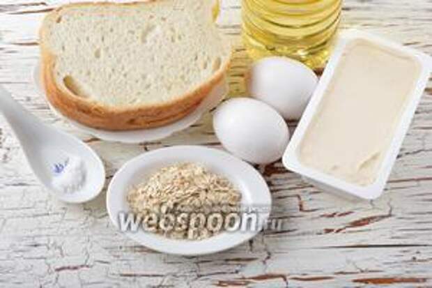 Для работы нам понадобится белый хлеб, яйца, соль, подсолнечное масло, мягкий плавленный сыр (в ванночке), овсяные хлопья.