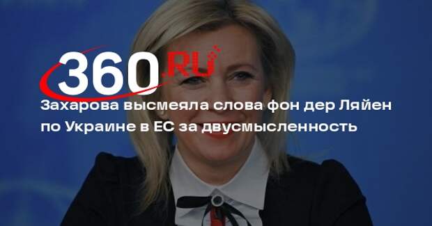 Захарова: какой смысл вложила гинеколог фон дер Ляйен в «членство» Украины в ЕС?