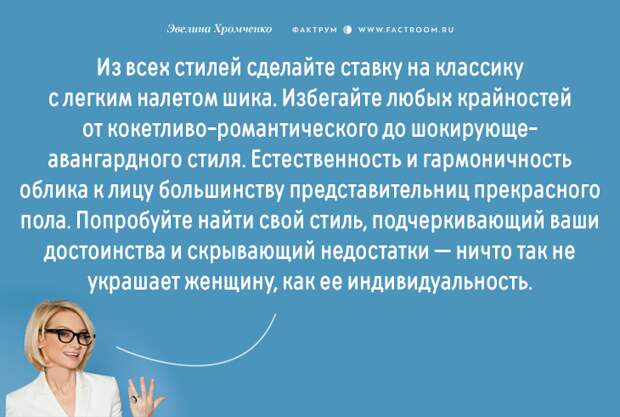 Эксперт моды Эвелина Хромченко назвала 20 ошибок, которые делают из женщины старуху