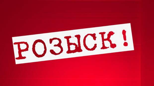 Розыск!