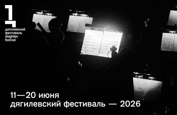 Стали известны даты проведения Дягилевского фестиваля в 2026 году