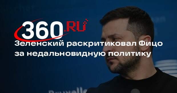 Зеленский: Фицо создает проблемы для ЕС своей недальновидной политикой