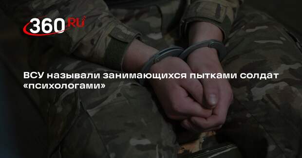 Пленный солдат ВСУ Дубовик: украинских мобилизованных пытали «психологи»
