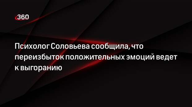 Психолог Соловьева сообщила, что переизбыток положительных эмоций ведет к выгоранию