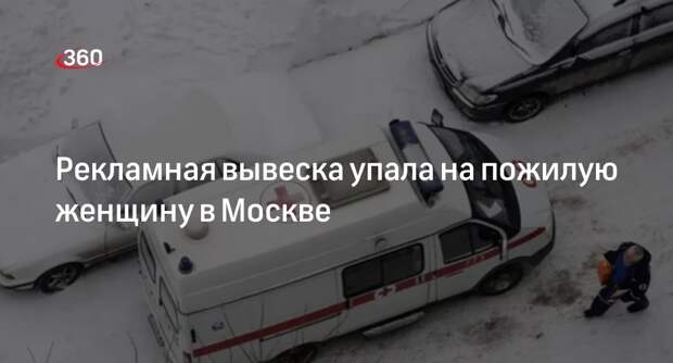 Пожилую женщину госпитализировали из-за падения вывески на в Москве