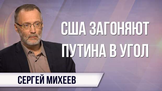 Сергей Михеев. Новые санкции США