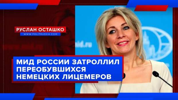 МИД России затроллил немецких лицемеров, осведомлённых о национализме Навального