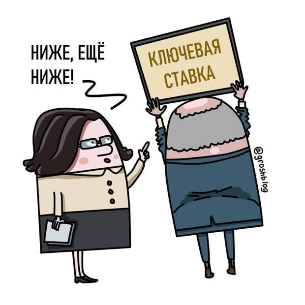 центробанк понизил ключевую ставку что будет журнал грош карикатура https://grosh-blog.ru/