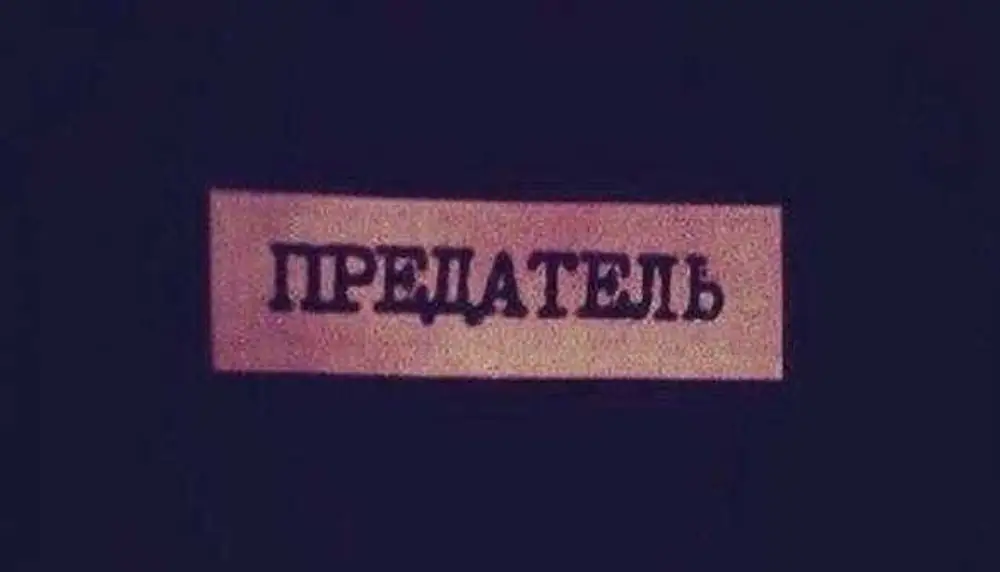 Слово изменник. Надпись предатель. Слово предатель. Предатель картинки. Предатель печать.