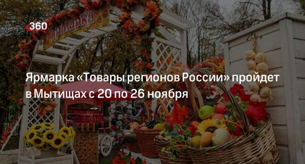 Ярмарка «Товары регионов России» пройдет в Мытищах с 20 по 26 ноября