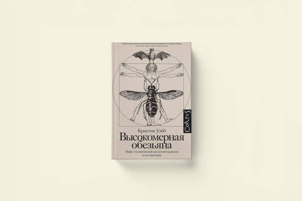 «Высокомерная обезьяна»: отрывок из книги приматолога