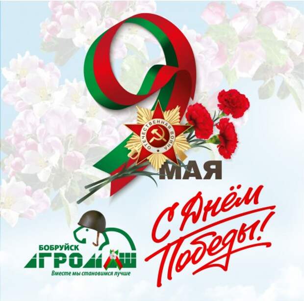 С Днем Победы