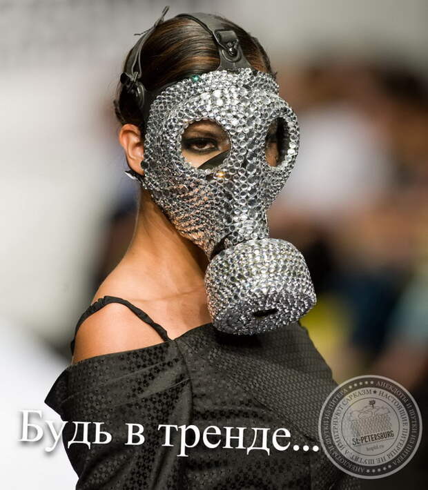 Будь в тренде...