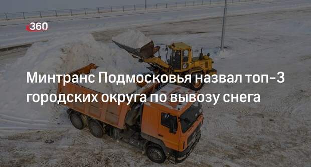 Минтранс Подмосковья назвал топ-3 городских округа по вывозу снега
