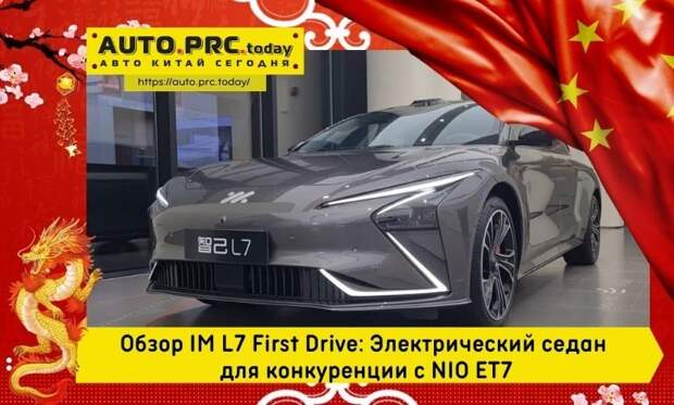 Обзор IM L7 First Drive Электрический седан для конкуренции с NIO ET7
