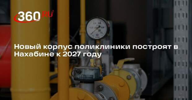 Новый корпус поликлиники построят в Нахабине к 2027 году