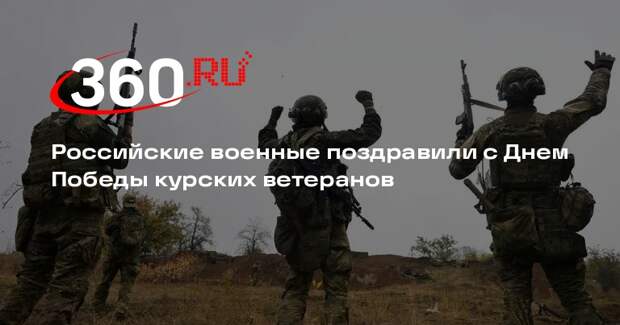 МО: бойцы ВС РФ поздравили ветеранов с 80-летием Победы в Курской области