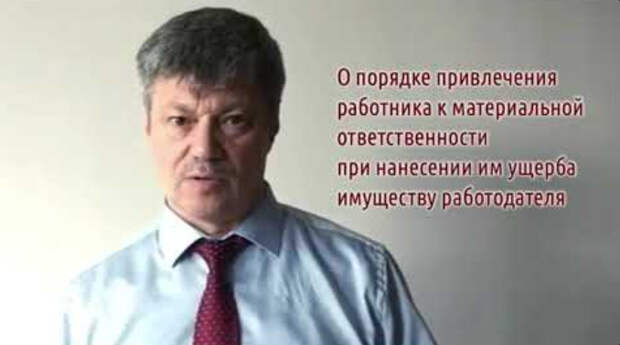 Кейсы от Ветлужских - кейс 154 - О порядке привлечения работника к материальной ответственности