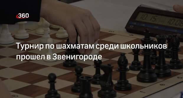 Турнир по шахматам среди школьников прошел в Звенигороде