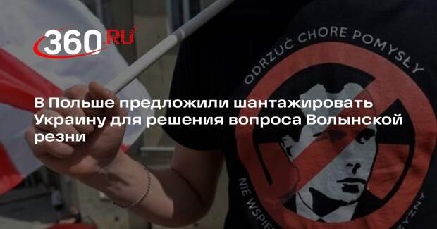 Депутат сейма Босак: Польше следует шантажировать Украину военной помощью