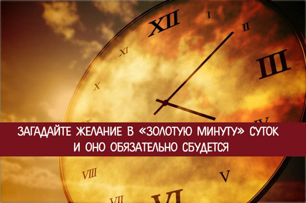 С минуты на минуту. Минута исполнения желаний в сутках. Загадайте желание и оно обязательно сбудется. Золотая минута загадывания желаний. Золотая минута суток для исполнения.