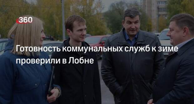 Готовность коммунальных служб к зиме проверили в Лобне