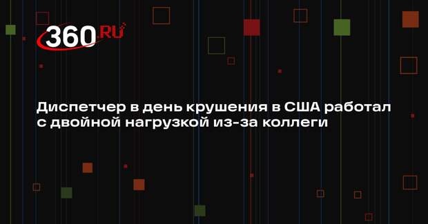 NYT: один из диспетчеров ушел со смены в день авиакатастрофы в США