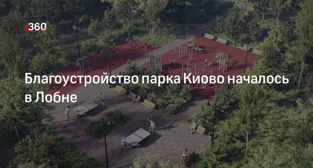 Благоустройство парка Киово началось в Лобне