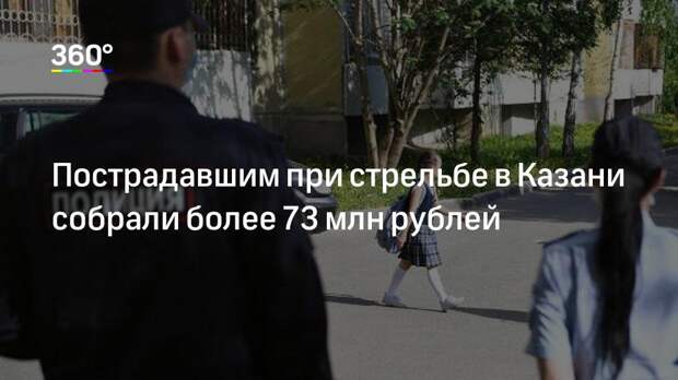 Пострадавшим при стрельбе в Казани собрали более 73 млн рублей