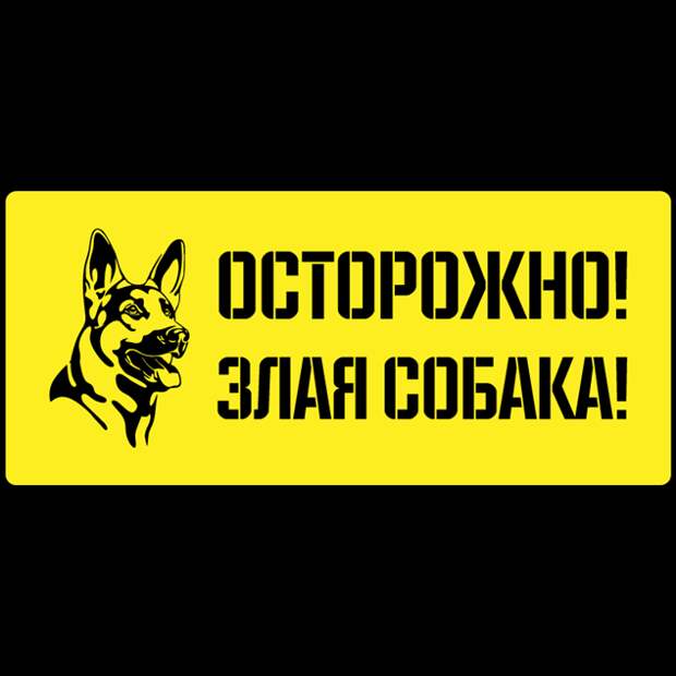 Предупреждающие таблички. Прикольные. Подборкаchert-poberi-tablichki-53100427112020-16 картинка chert-poberi-tablichki-53100427112020-16