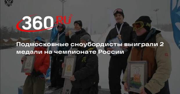 Подмосковные сноубордисты выиграли 2 медали на чемпионате России