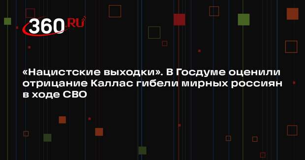 Депутат Шеремет призвал Каллас покаяться за слова о жертвах конфликта на Украине