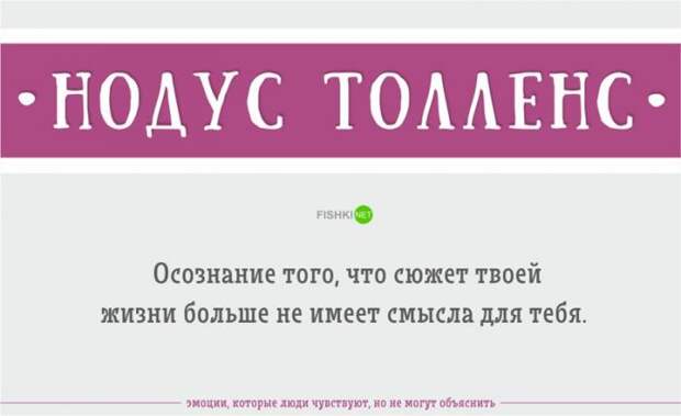 Эмоции, которые вы чувствуете, но не можете объяснить (23 фото)