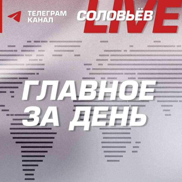 Главное за день:. Владимир Путин провёл совещание с постоянными членами Совета Безопасности; Владимир Путин всё знал...