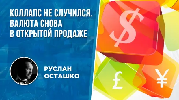 Опасность коллапса миновала. ЦБ разрешил покупку наличной валюты