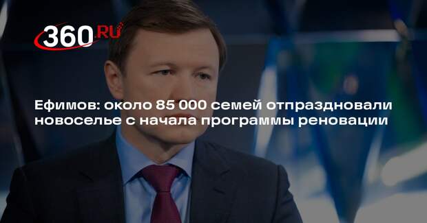 Ефимов: около 85 000 семей отпраздновали новоселье с начала программы реновации