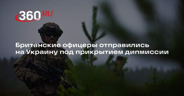 Британские офицеры отправились на Украину под прикрытием дипмиссии