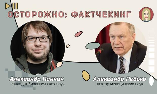 Осторожно: Фактчекинг. За прививку или против