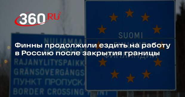 Финны продолжили ездить на работу в Россию после закрытия границы