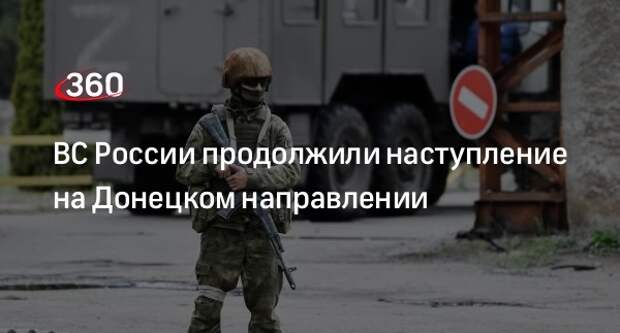 Минобороны: ВС России наступают на Донецком направлении