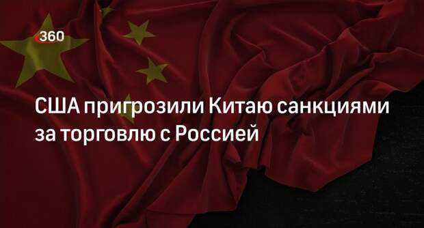 Глава Минфина США Йеллен пригрозила КНР санкциями за военные поставки в РФ