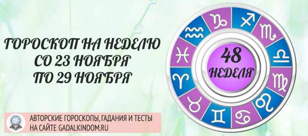 Гороскоп на неделю с 23 по 29 ноября 2020 года для всех знаков Зодиака