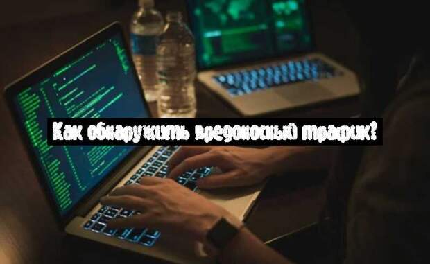 Как обнаружить вредоносный трафик?