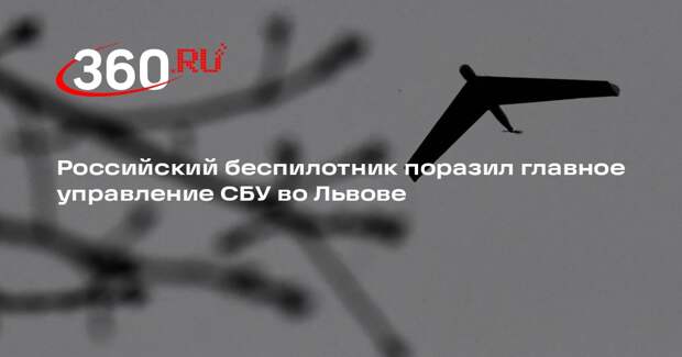 Российский беспилотник поразил главное управление СБУ во Львове