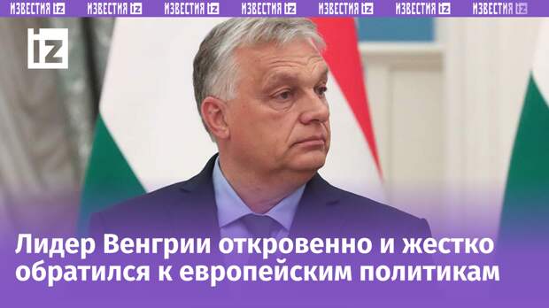 «Это самоубийство!» Орбан уничтожил Евросоюз из-за России