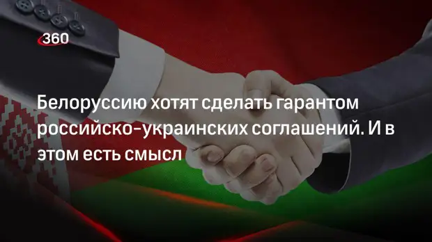 Политолог Арешев: Белоруссия должна участвовать в переговорах, так как граничит с Украиной