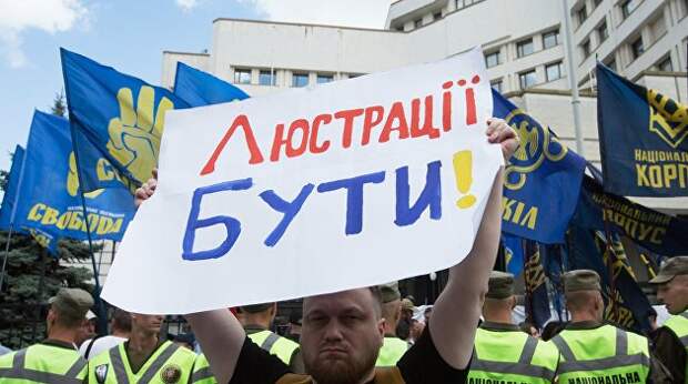 Закон о люстрации: почему Украине придется расплачиваться за авантюру Майдана Закон о люстрации: почему Украине придется расплачиваться за авантюру Майдана